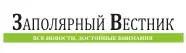 Заполярный вестник